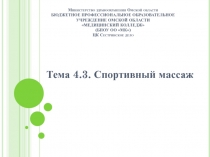 Министерство здравоохранения Омской области БЮДЖЕТНОЕ ПРОФЕССИОНАЛЬНОЕ