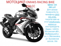 МОТОЦИКЛ OMAKS RACING BIKE 250 CC