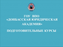 ПрезентацияПОДГОТОВИТЕЛЬНЫХ КУРСОВ ДЮА