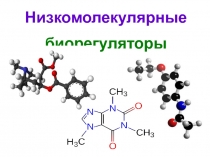 Низкомолекулярные
биорегуляторы