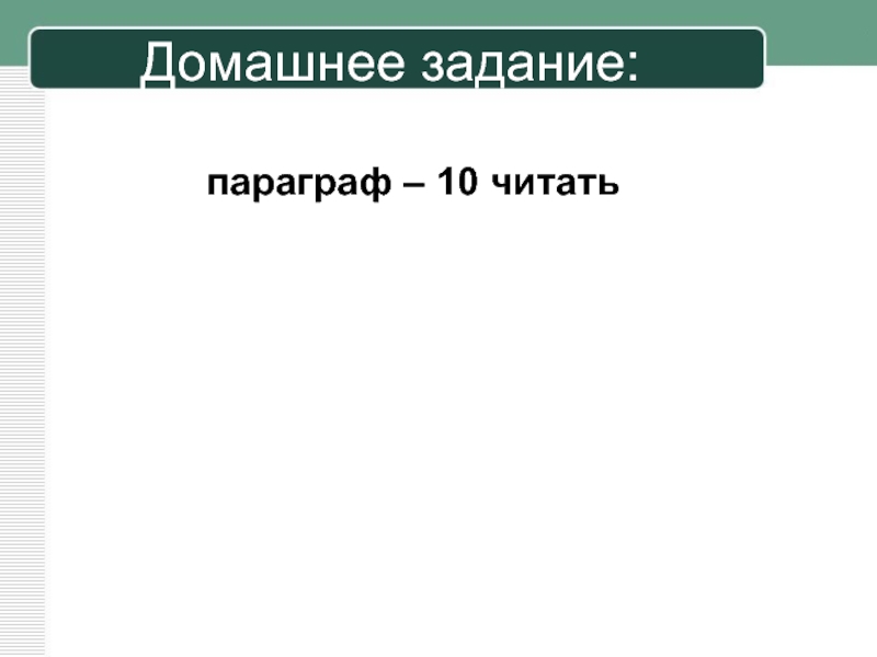 Домашнее задание параграф