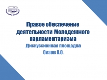 Правое обеспечение деятельности Молодежного парламентаризма