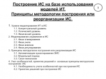 Построение ИС на базе использования моделей ИТ. Принципы методологии построения