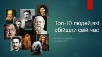 Топ-10 людей,які обійшли свій час