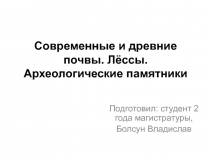 Современные и древние почвы. Лёссы. Археологические памятники