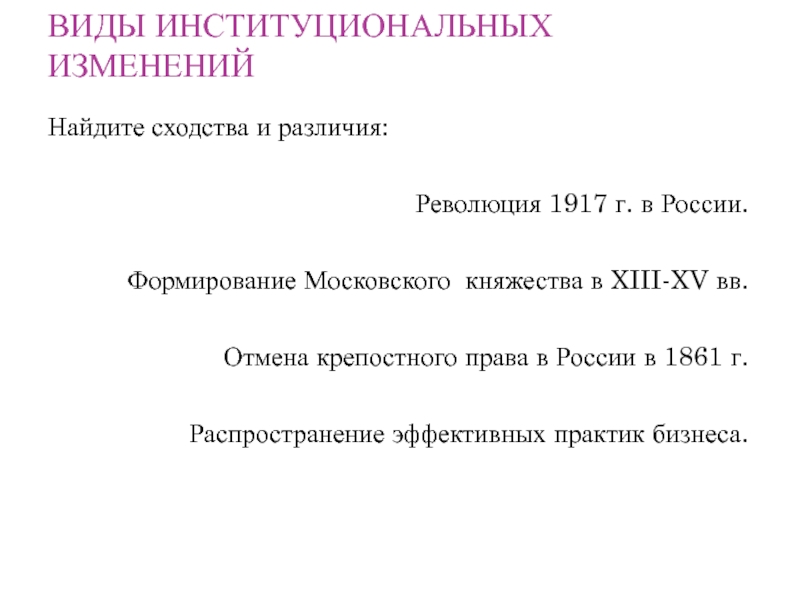 Сходства и различия революций. Институциональные изменения примеры. Понятие и типы институциональных изменений. Революционные институциональные изменения пример. Механизмы институциональных изменений.