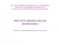 ГОСУДАРСТВЕННЫЙ УНИВЕРСИТЕТ УПРАВЛЕНИЯ ИНСТИТУТ ЭКОНОМИКИ И ФИНАНСОВ КАФЕДРА