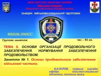 МІНІСТЕРСТВО ОБОРОНИ УКРАЇНИ Військова академія Факультет підготовки офіцерів