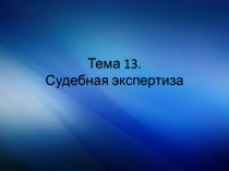 Тема 13. Судебная экспертиза