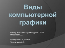 Работу выполнил студент группы ПС-21 Миронова К.С.
Проверил к.т.н.,