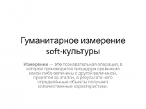 Гуманитарное измерение soft- культуры