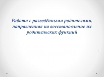 Работа с разведёнными родителями, направленная на восстановление их