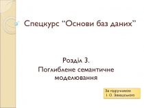 Спецкурс “Основи баз даних”