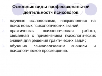 Основные виды профессиональной деятельности психологов