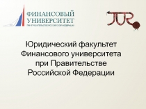 Юридический факультет Финансового университета при Правительстве Российской