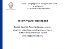 Санкт-Петербургский государственный университет юридический факультет