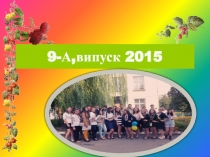 9-А,випуск 2015