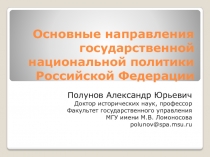 Основные направления государственной национальной политики Российской Федерации