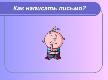 Как написать письмо?