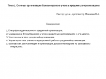 Тема 1. Основы организации бухгалтерского учета в кредитных организациях