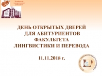 ДЕНЬ ОТКРЫТЫХ ДВЕРЕЙ ДЛЯ АБИТУРИЕНТОВ ФАКУЛЬТЕТА ЛИНГВИСТИКИ И ПЕРЕВОДА