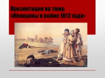 Женщины в войне 1812 года