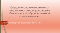 Создание системы психолого-педагогического сопровождения безопасности