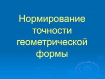 Нормирование точности геометрической формы