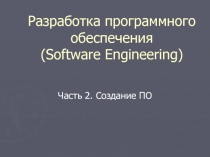 Разработка программного обеспечения ( Software Engineering )