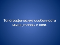 Топографические особенности мышц головы и шеи