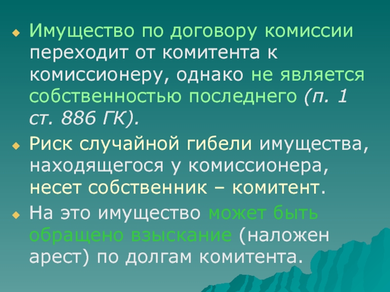 Договор комиссии презентация