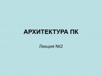 АРХИТЕКТУРА ПК