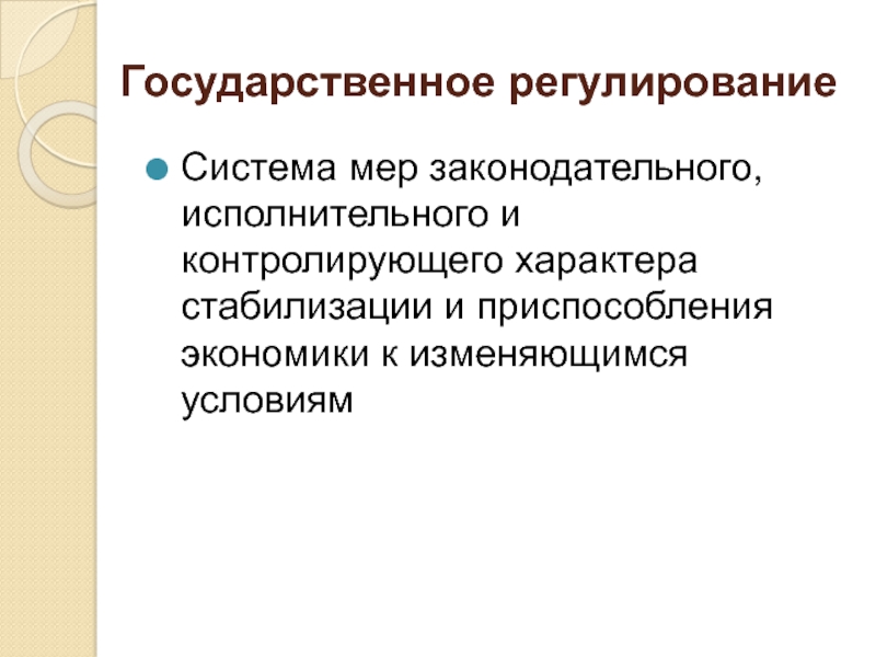 Усиление государственного регулирования. Меры государственного регулирования. Рыночное регулирование. Приспособление экономики к меняющимся условиям. Регулируемая рыночная система хозяйства.