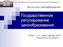 Государственное регулирование ценообразования