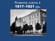 Розвиток освіти в 1917–1921 рр