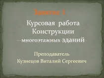 Курсовая работа Конструкции многоэтажных зданий