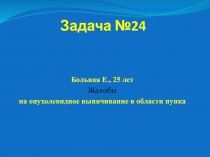 Задача №24