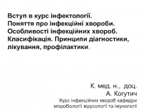 Вступ в курс інфектології. Поняття про інфекційні хвороби. Особливості