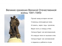 Великие сражения Великой Отечественной войны 1941-1945г
Пускай назад история