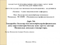 ҚАЗАҚСТАН РЕСПУБЛИКАСЫНЫҢ ДЕНСАУЛЫҚ САҚТАУ ЖӘНЕ ӘЛЕУМЕТТІК ДАМУ