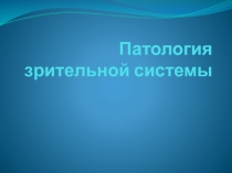 Патология зрительной системы