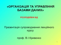 ОРГАНІЗАЦІЯ ТА УПРАВЛІННЯ БАЗАМИ ДАНИХ