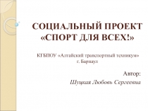 Социальный проект Спорт для всех! КГБПОУ Алтайский транспортный техникум г