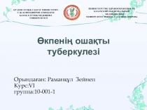 Өкпенің ошақты туберкулезі
ҚР ДЕНСАУЛЫҚ САҚТАУ МИНИСТРЛІГІ
С.Ж.АСФЕНДИЯРОВ