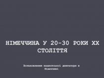 Німеччина у 20-30 роки хх століття