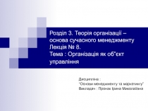 Роз діл 3. Теорія організації – основа сучасного менеджменту Лекція № 8. Тема :