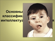 Основные клинические классификации нарушений интеллектуального развития