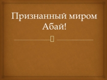 Признанный миром Абай!