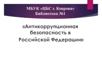 МБУК ЦБС г. Коврова  Библиотека №1