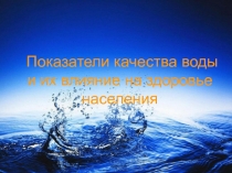 Показатели качества воды и их влияние на здоровье населения